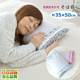 日本製 そば枕 約35×50cm 昔ながらの枕 そば殻 清潔 衛生 新生活寝具 色柄おまかせ 選べる色系
