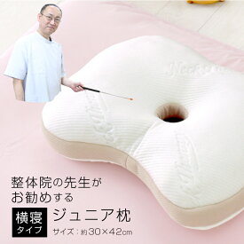 整体師が勧める横寝まくら ジュニア 約30×42cm 低反発ウレタンチップ枕 整体 まくら 快眠枕 子供用枕