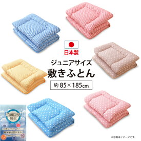 日本製 色柄 敷布団 ジュニア 約85×185cm 抗菌防臭加工 固くわた入り 三層構造 選べる6種