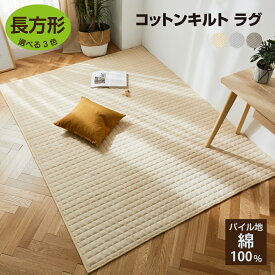 コットンキルトラグ 185×240cm 綿100％ タオル素材 丸洗いOK 2畳 ラグマット ナチュラルカラー 床暖・ホットカーペット対応