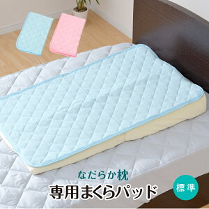 なだらか枕専用パッド 55×90cm 標準サイズ用 枕カバー 綿100% パイル生地 洗濯OK 選べる2色