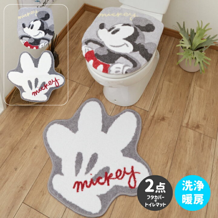楽天市場 ミッキー トイレ2点セット トイレタリー トイレフタカバー トイレマット 温水洗浄便座用 ウォシュレット トイレカバー キャラクター ミッキーマウス Micky Disneyzone Disney ディズニー 布団ショップ やすらぎ工房