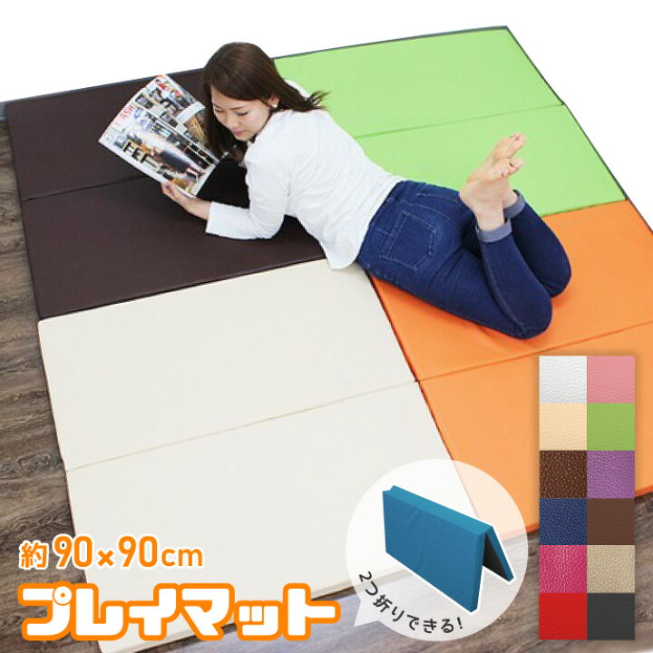 楽天市場】プレイマット 90×90cm 折りたたみ 選べる12色 クッション 