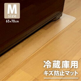 冷蔵庫マット キズ防止 Mサイズ 65×70cm 透明 クリア ポリカーボネート 賃貸 床 凹み防止 一人暮らし フローリング 床暖房対応 引っ越し