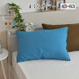 オリジナル 枕カバー 約43×63cm 無地カラー まくらカバー ピロケース 新生活寝具【クリックポスト配送商品】