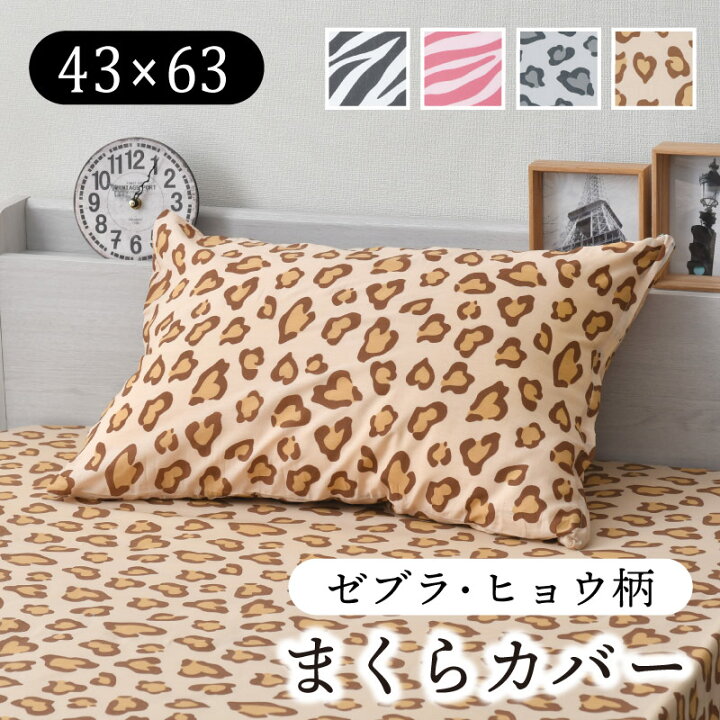 楽天市場】枕カバー 43×63cm アニマル柄 丸洗い 選べる4種 かっこいい 