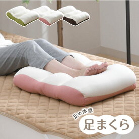 日本製 足まくら 大きい ビーズクッション 選べる3色 足枕 安眠 柔らかい リラックス 立ち仕事 おすすめ カバー付き 足置き 父の日 母の日 プレゼント