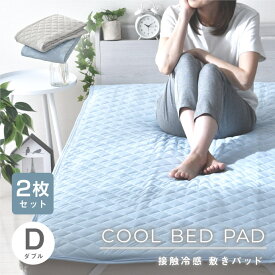 敷きパッド ダブル ひんやり 冷感 夏 無地 2枚 セット シンプル 洗える 夏 涼感 選べる2色 敷パッド ベッドパッド 140×205cm 接触冷感 丸洗い おすすめ