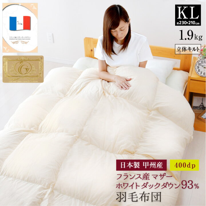 楽天市場】羽毛布団 キング 約230×210cm フランス産マザーホワイト 