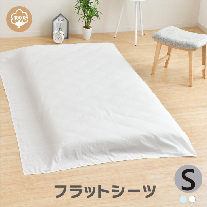 楽天市場】綿100％ フラットシーツ シングル 約150×250cm 無地カラー  