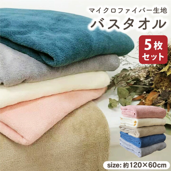 楽天市場】バスタオル 5枚 セット 120×60cm マイクロファイバー 吸水 