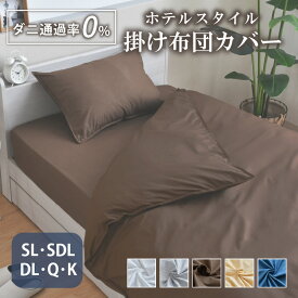 掛布団カバー シングルロング セミダブルロング ダブルロング クイーン キング ダニを通さない 防ダニ 高密度生地使用 布団カバー 選べる5色 薬剤不使用 掛布団カバー