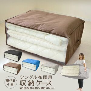布団収納ケース 1枚 2枚 選べる4色 布団セット用 布団収納袋 収納ケース 収納袋 布団ケース ふとん収納 引っ越し 新生活 来客 寝具 窓 中身が見える 選べる3色 送料無料