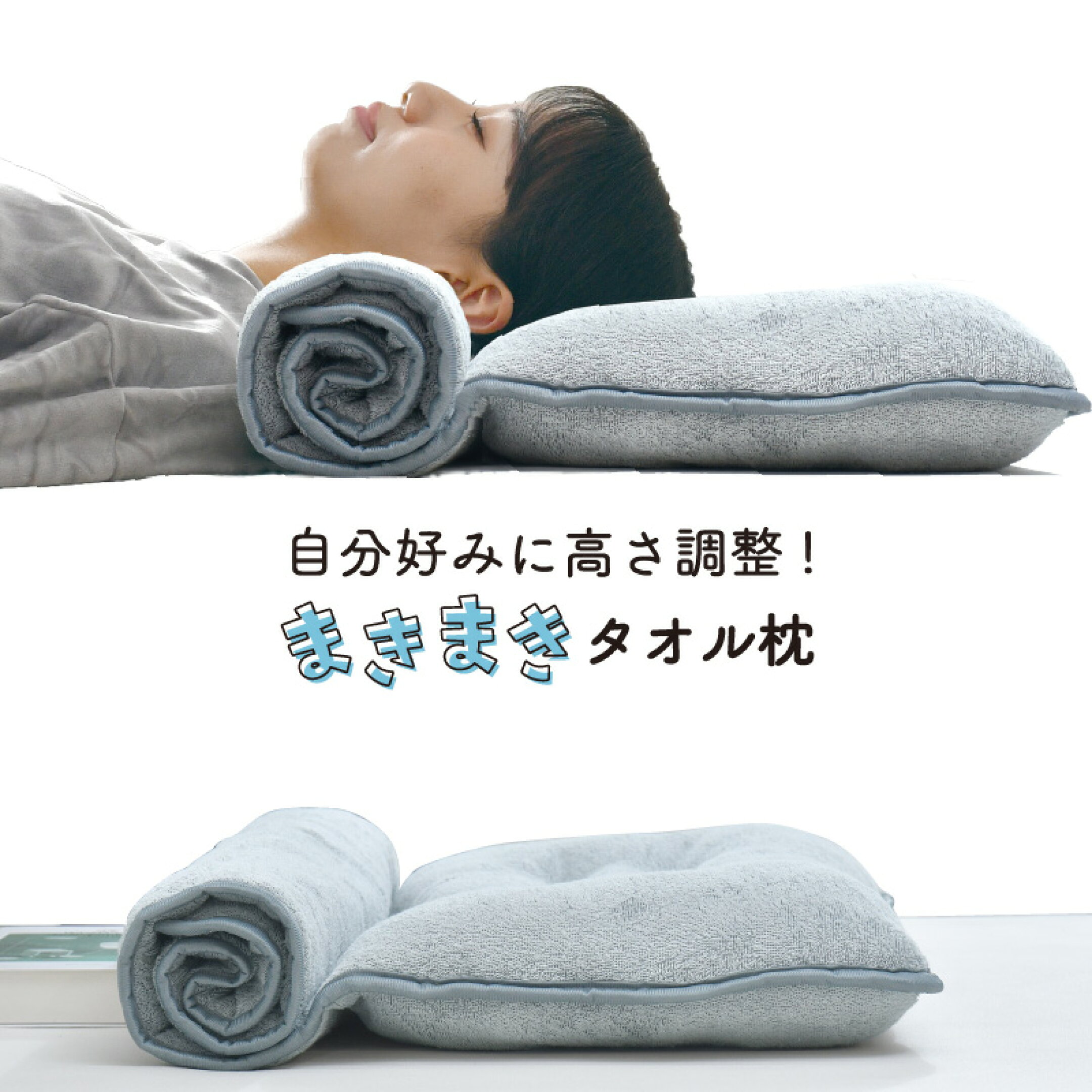 枕 タオル枕 まきまきタオル枕 