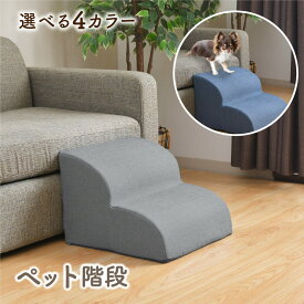 ペット階段 2段 40×40×30cm 弾力 犬 ペット 無地 中型犬 小型犬 角丸 滑り止め 犬 階段 ドッグステップ ペット 2段 高さ30cm 階段 犬 スロープ 犬用階段 ペット踏み台 犬の階段 カバー取り外し可能 滑り止め付き 室内犬 高齢犬 介護