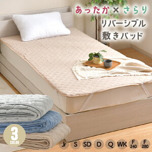 敷きパッド リバーシブル フランネル パイル シングル セミダブル ダブル クイーン ファミリーサイズ あったか フランネル素材 サラサラ タオル素材 ふんわり ぽかぽか オールシーズン 選べ