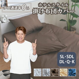 掛布団カバー シングルロング セミダブルロング ダブルロング クイーン キング ダニを通さない 防ダニ 高密度生地使用 布団カバー 選べる5色 薬剤不使用 掛布団カバー