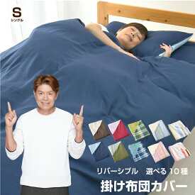 選べる10種 掛け布団カバー シングル or シングルロング リバーシブル 無地 柄 掛布団カバー 掛けふとんカバー【クリックポスト配送商品】