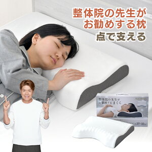 整体師が勧める 点で支える枕 37×50cm もっちり 低反発ウレタンフォーム 体圧分散 指圧効果 フィット 頸椎安定 快眠枕 まくら 先生監修 首サポート カバーが洗える