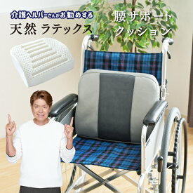 ラテックス クッション 腰サポート 介護ヘルパーさんお勧め 天然ラテックス 33×37cm 車いす 背あて 腰楽 高反発 通気性 耐久性 体圧分散 床ずれ軽減 弾力 やわらか 洗えるカバー