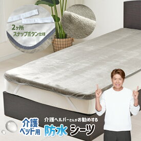 防水シーツ 介護ベッド用 91×191cm 介護ヘルパーさんお勧め フランネル 介護用 お子さまに オールシーズン 四隅強化ゴム付 2ヶ所スナップボタン 電気毛布OK 抗菌防臭 洗える やわらか 年中使える