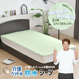 防水シーツ 介護ベッド用 91×191cm 介護ヘルパーさんお勧め ニット地 介護用 お子さまに ペットに 四隅強化ゴム付 2ヶ所スナップボタン 電気毛布OK 抗菌防臭 洗える ネコポス配送