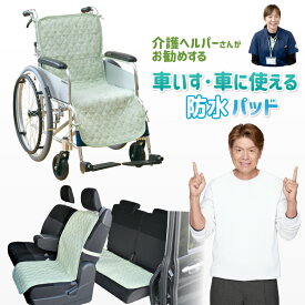 防水パッド 車いす 車 シート 40×110cm 介護ヘルパーさんお勧め パイル地 介護用 強化ゴム付 4ヶ所ヒモ付き スナップボタン 滑り止め加工 電気毛布OK 抗菌防臭 洗える やわらか タオル地 ネコポス配送商品