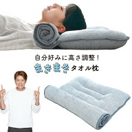 枕 タオル枕 まきまきタオル枕 55×105cm 高さ調整 綿100％ パイル タオル地 整体院の先生監修 低め ロー…