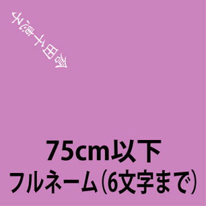  / 75cmȉ̕C~ / tl[ꍇiC~Eӂ낵j