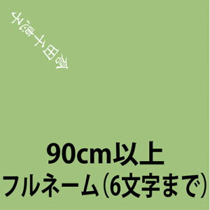  / 90cmȏ̕C~ / tl[ꍇiC~Eӂ낵j