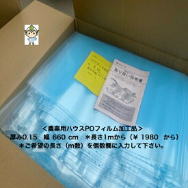 厚さ0.15ミリ　幅660cm　長さ1mから希望m　送料無料　農業用ハウス　POフィルム　PO　フィルム　幅　各サイズ　ハウスPO　バツグン　耐久　防滴　透明　長持ち　経済的　農PO　ビニールハウス　張替えフィルム