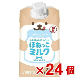 【ケース販売】牛乳屋さんがつくった　ほねっこミルク　250ml×24個