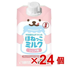 【ケース販売】牛乳屋さんがつくった　ほねっこミルク　シニア用　250ml×24個