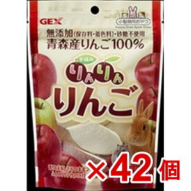 【ケース販売】手摘みりんりんりんご　8g×42個