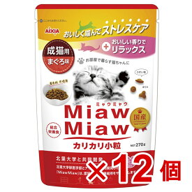 【ケース販売】MiawMiawカリカリ小粒　まぐろ味　270g×12個