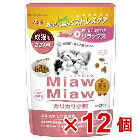 【ケース販売】MiawMiawカリカリ小粒　ささみ味　270g×12個