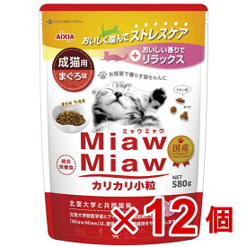 【ケース販売】MiawMiawカリカリ小粒　まぐろ味　580g×12個