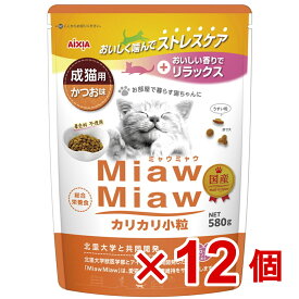 【ケース販売】MiawMiawカリカリ小粒　かつお味　580g×12個