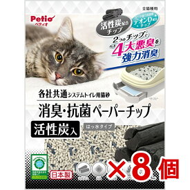 【ケース販売】各社共通システムトイレ用猫砂消臭・抗菌ペーパーチップ活性炭入　F×8個