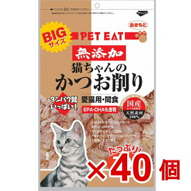 【ケース販売】ペットイート無添加猫ちゃんのかつお削り（大）　70g×40個
