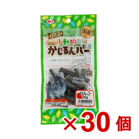 【ケース販売】小動物のかじるんバー　りんご　25g×30個