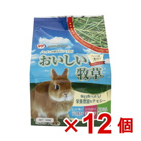 【ケース販売】アニマルファーム　おいしい牧草　500g×12個