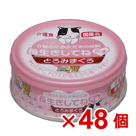 【ケース販売】長生きしてね　たま（介護のためのたまの伝説）　70g×48個