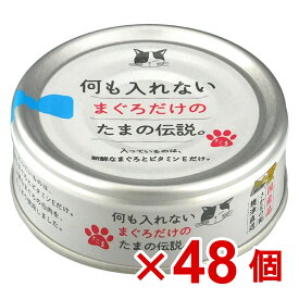 【ケース販売】プリンピア　何もいれないまぐろだけのたまの伝説　70g×48個