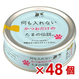 【ケース販売】プリンピア　何も入れないかつおだけのたまの伝説　70g×48個