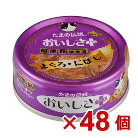 【ケース販売】たまの伝説　おいしさプラスまぐろにぼし　70g×48個