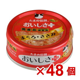 【ケース販売】たまの伝説　おいしさプラスまぐろささみ　70g×48個