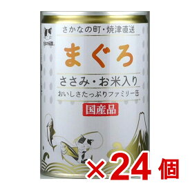 【ケース販売】たまの伝説　まぐろささみ・お米入りファミリー缶　400g×24個