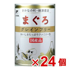 【ケース販売】たまの伝説　まぐろグレインフリーファミリー缶　400g×24個