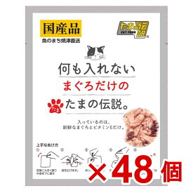 【ケース販売】何も入れないまぐろだけのたまの伝説パウチ　35g×48個